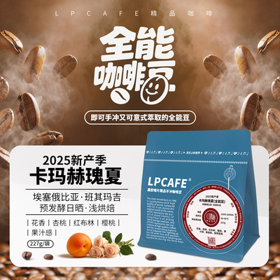 LPCAFE全能豆新产季瑰夏咖啡豆