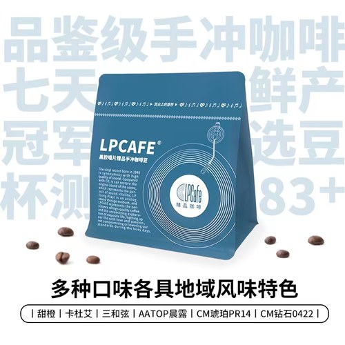 Lpcafe品鉴级精品咖啡豆花果香