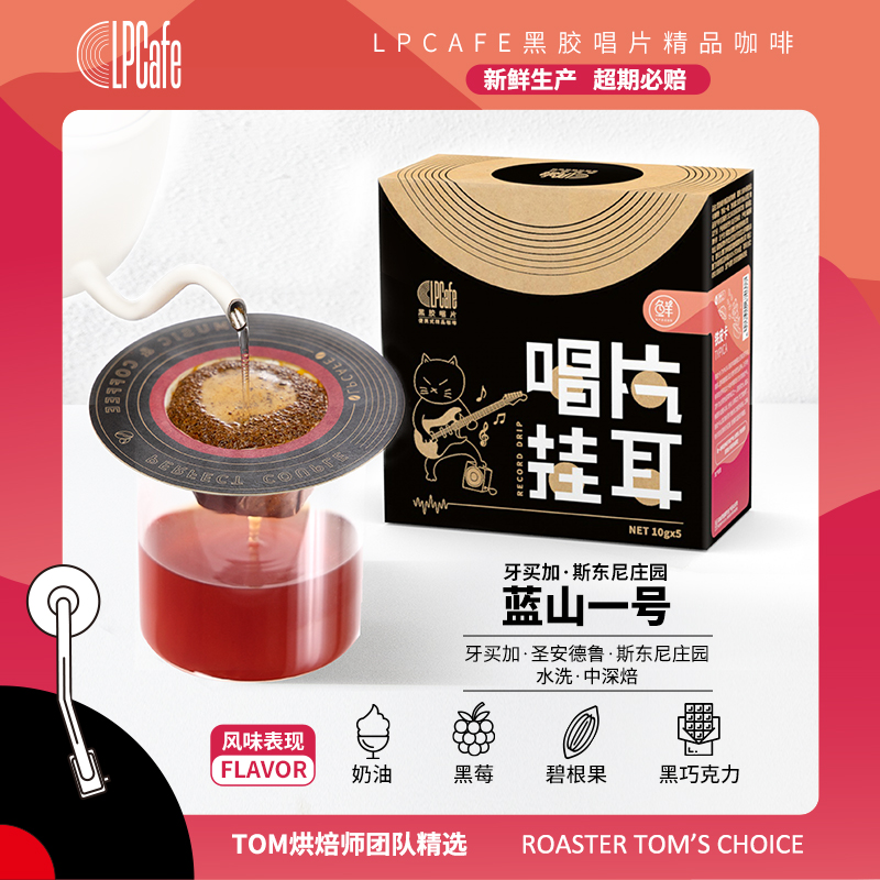 LP CAFE牙买加蓝山一号水洗中深焙精品挂耳咖啡两盒