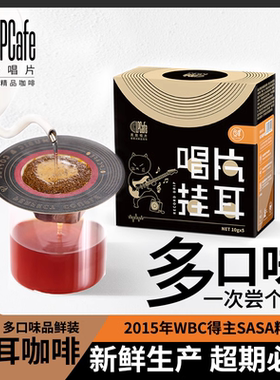 【好物体验专享】Lpcafe黑胶唱片挂耳咖啡精品多口味现磨黑咖啡纯