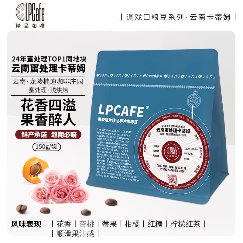 Lpcafe云南卡蒂姆24年蜜处理同地块咖啡豆花果醉人浅烘焙