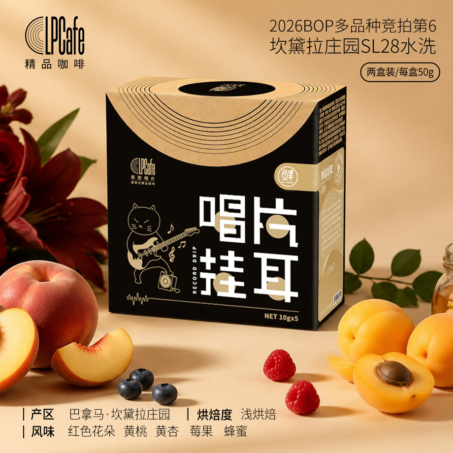 LP CAFE·巴拿马2026BOP6坎黛拉庄园SL28精品挂耳咖啡新鲜烘焙
