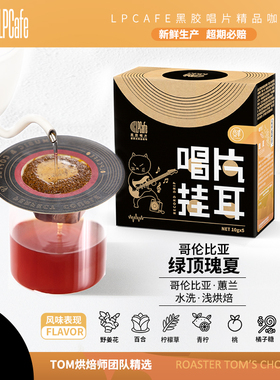 LP CAFE哥伦比亚水洗瑰夏精品挂耳咖啡新鲜烘焙唱片挂耳咖啡浅焙