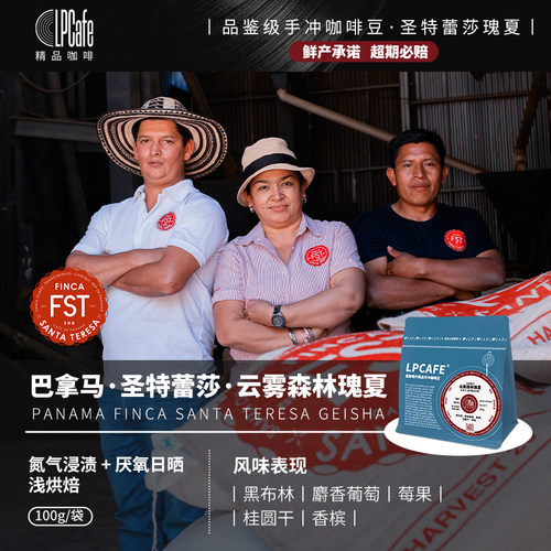 Lpcafe巴拿马试验批次瑰夏咖啡豆