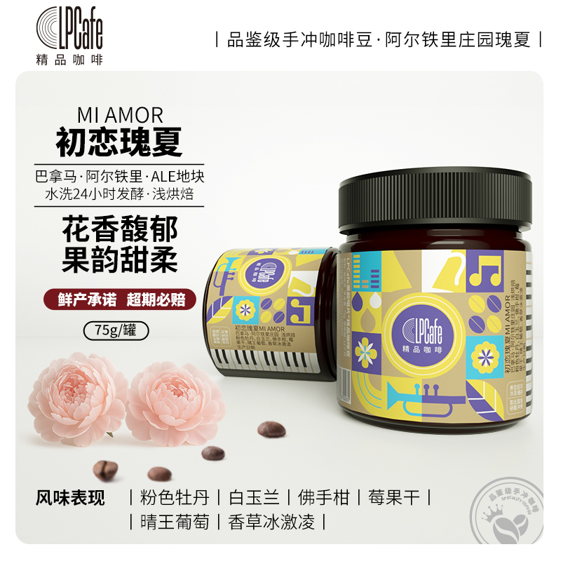 巴拿马阿尔铁里庄园初恋瑰夏