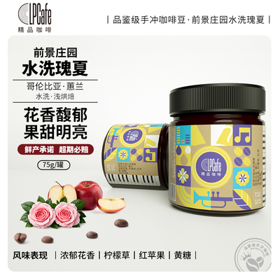 哥伦比亚前景庄园水洗瑰夏