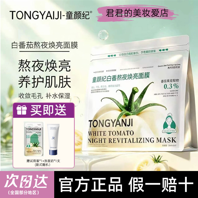 【正品】童颜纪白番茄面膜