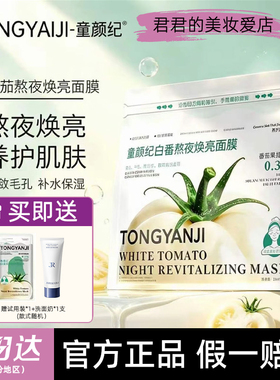 【正品】童颜纪白番茄面膜