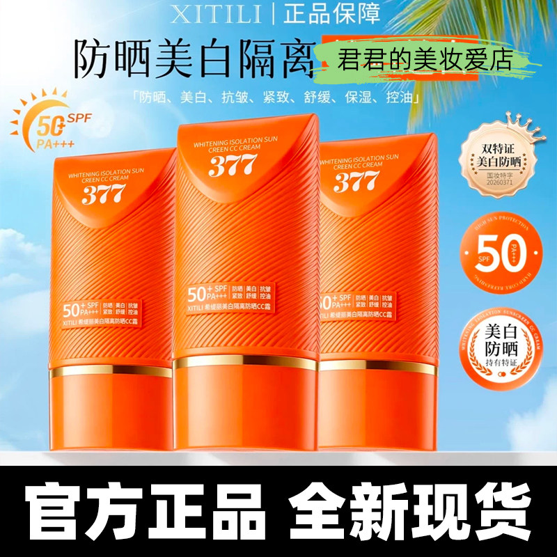 【正品】希缇丽美白隔离防晒CC霜SPF50+防嗮乳清爽控油滋润保湿