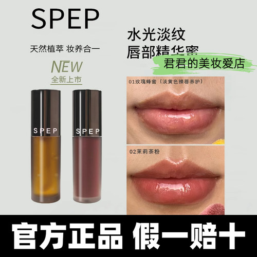【官方正品】SPEP唇部精华