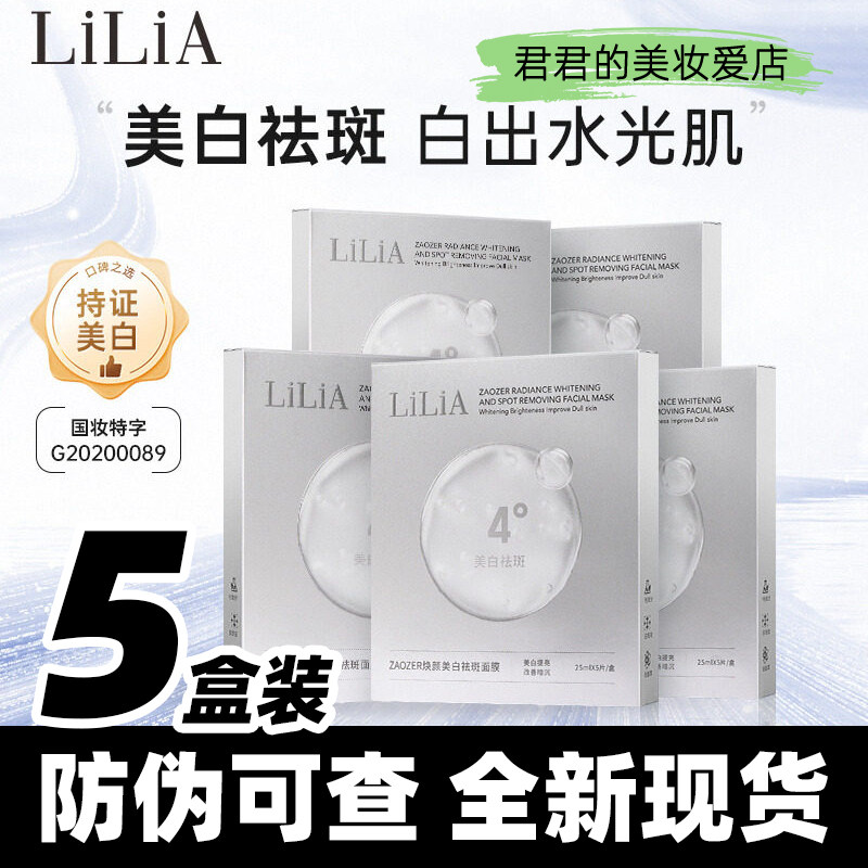 发5盒正品LiLiA焕颜美白祛斑面膜