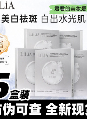 发5盒正品LiLiA焕颜美白祛斑面膜