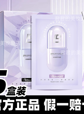 发5盒正品VITAWANT水润修护面膜