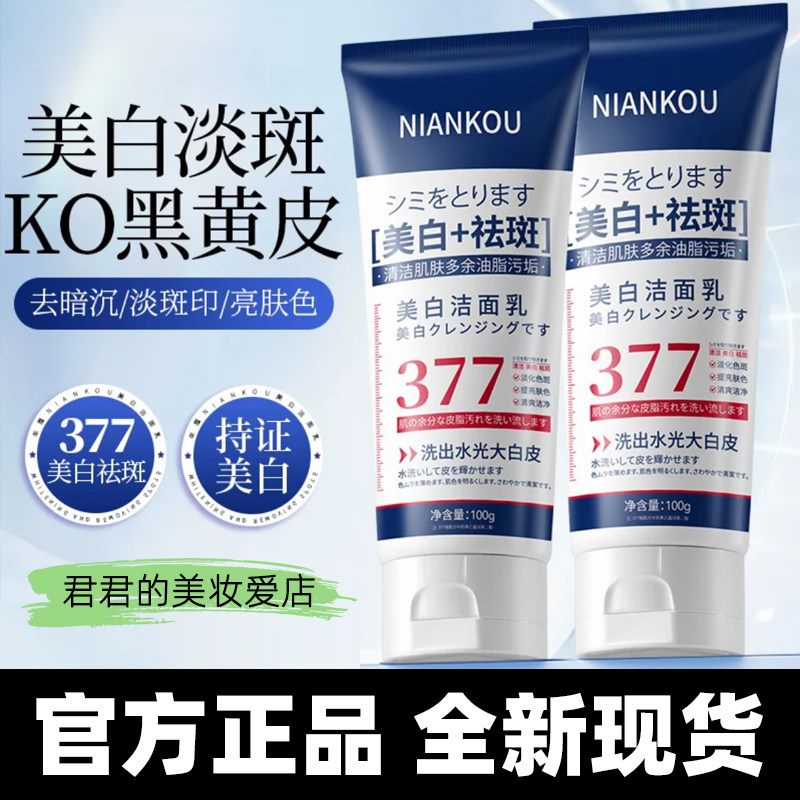 【正品】NIANKOU年蔻美白祛斑洁面乳保湿清洁洗面奶清爽不紧绷润