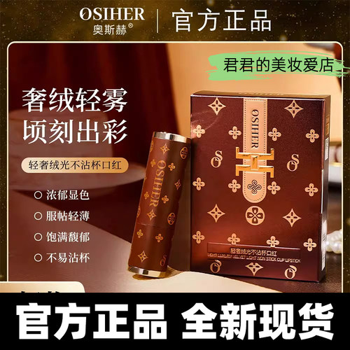 正品奥斯赫轻奢绒光不易沾杯口红