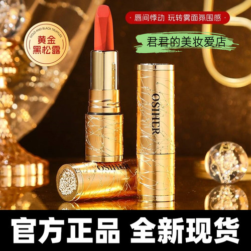 奥斯赫黄金黑松露持润不沾杯口红