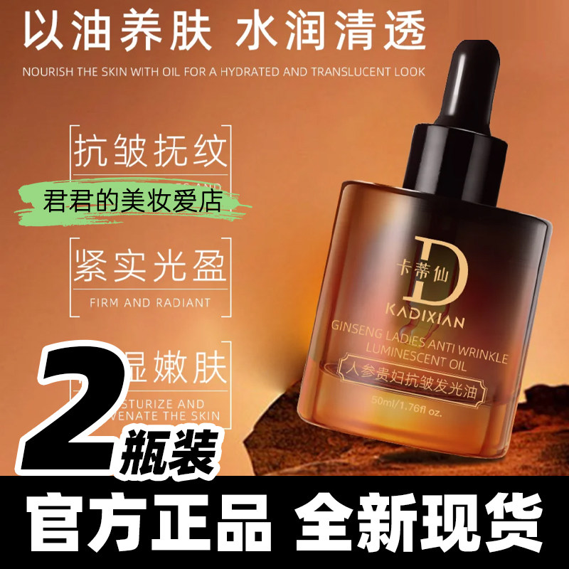 【发2瓶 正品】卡蒂仙人参贵妇抗皱发光油淡纹紧致精华油补水保湿