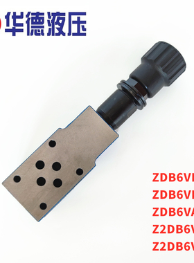 华德叠加式溢流阀ZDB6VP1-40B/315/VA/VB/1/2/50/100/200/315调压