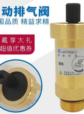 自动排气阀4分6分质量好铜放气阀优质泄气暖气跑风德国菲索AFRISO