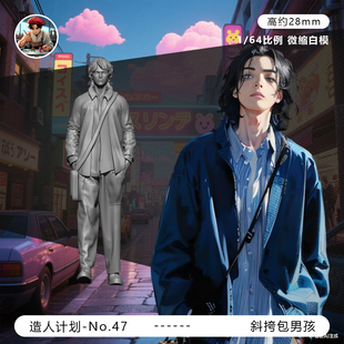 【街头帅哥】阳光男孩 街拍 1/64车模小人偶模型手办1:43微缩白模
