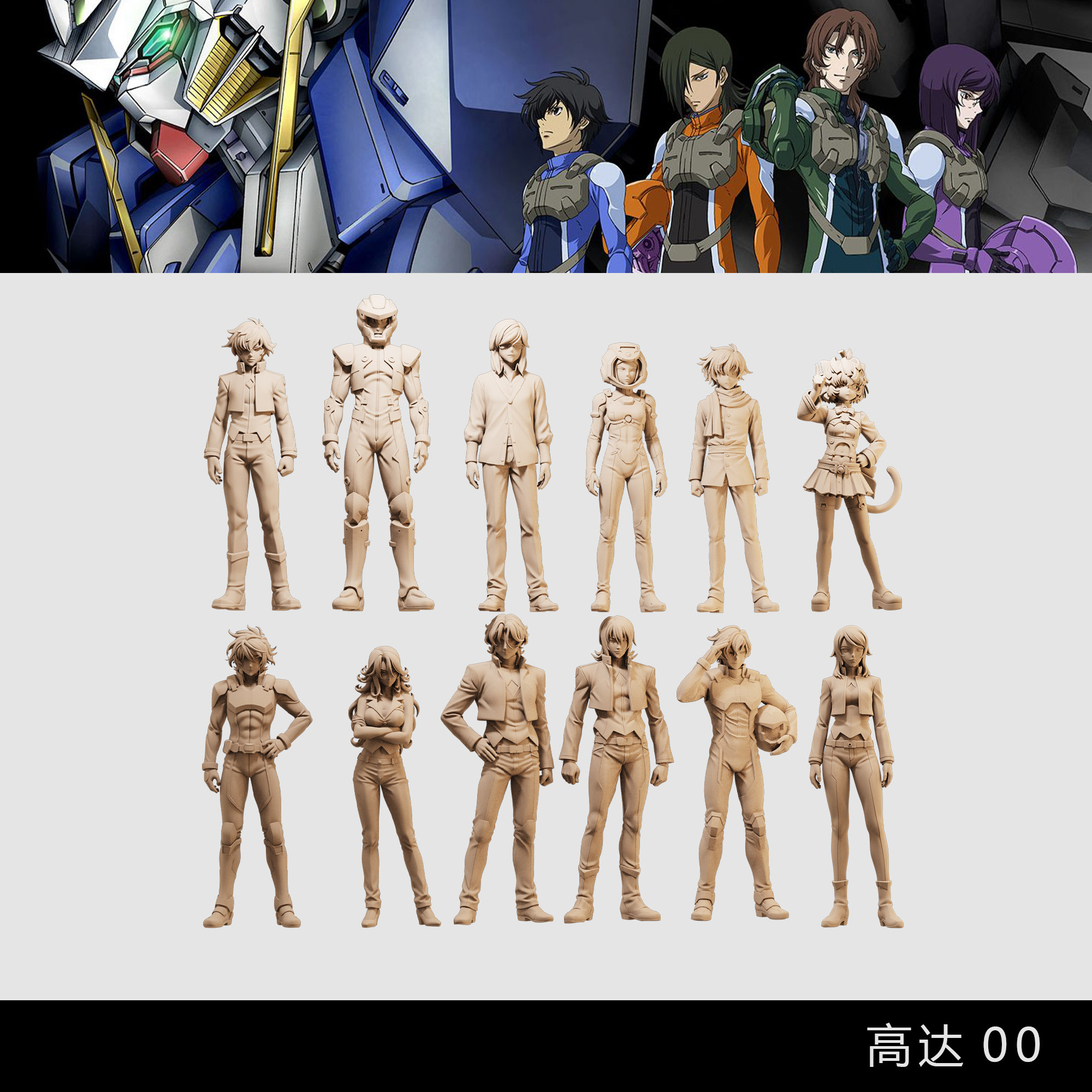 【高达00】刹那 皇李 尤哈娜 阿里 阿雷路亚1/64模型手办微缩白模
