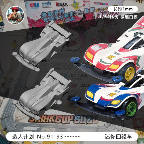 【迷你四驱车】战神冲锋和音速赛车1/64比例微缩场景道具白模模型