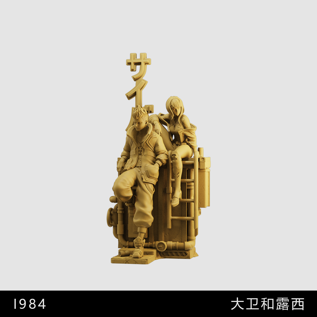 【赛博朋克2077】大卫和露西 边缘行者 1/64模型手办1比43白模