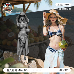 【海南椰子妹】泳装美女沙滩性感 1/64比例微缩小人偶 手办白模型