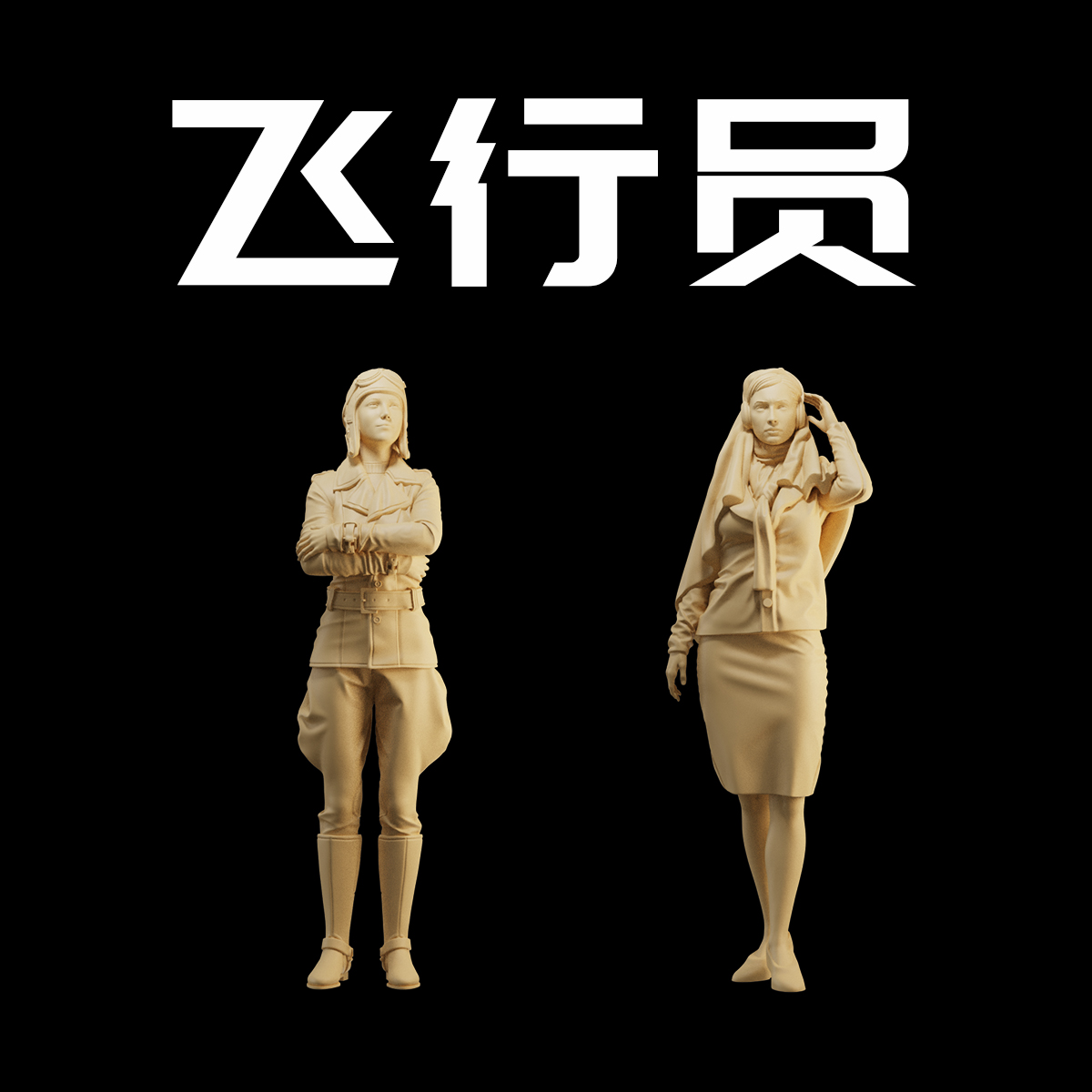 【飞行员】女驾驶员 通讯接线员 1/64:人偶微缩车模场景 35模型