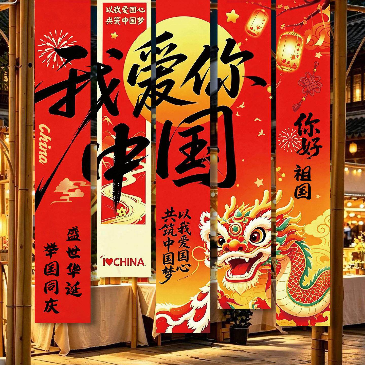 国庆节氛围布置场景装饰挂布条幅商场店铺橱窗爱国主题创意道具