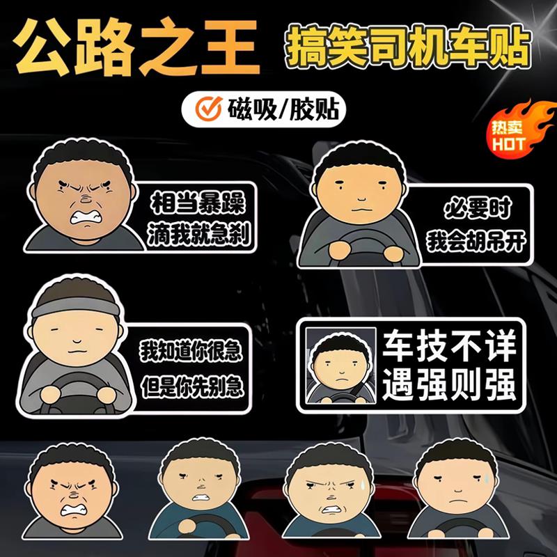 公路之王车贴搞笑趣味抽象贴纸创意个性车窗车身装饰磁性贴画防水