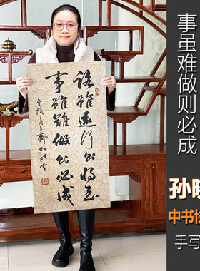 中书协主席孙晓云手写书法真迹作品客厅书房挂字画路虽远行则将至