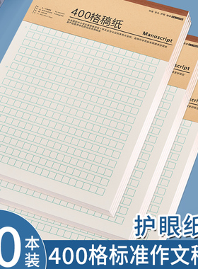 作文纸稿纸信纸400格方格纸小学生作文本文稿原稿纸语文四百格格子纸写作专用字草稿纸作文加厚学生用信签纸