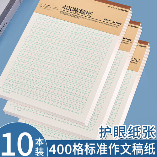 400格作文稿纸信纸护眼纸张学生