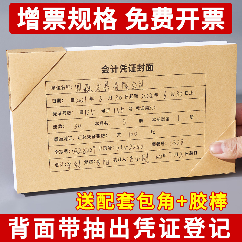 绿勋会计凭证封面100套增票规格