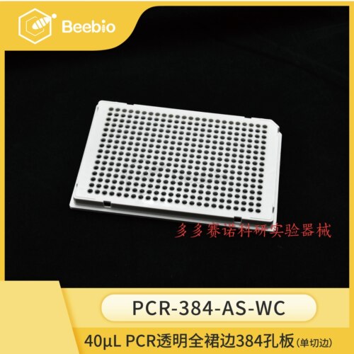 Beebio PCR孔板 40uL384孔全裙边PCR板乳白框透明管单切角10块/盒