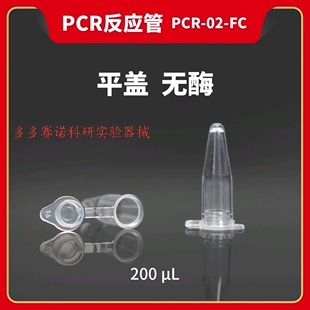 PCR反应管(平盖，无酶)单管0.2 mL/200 μL，1000支/盒，10盒/箱