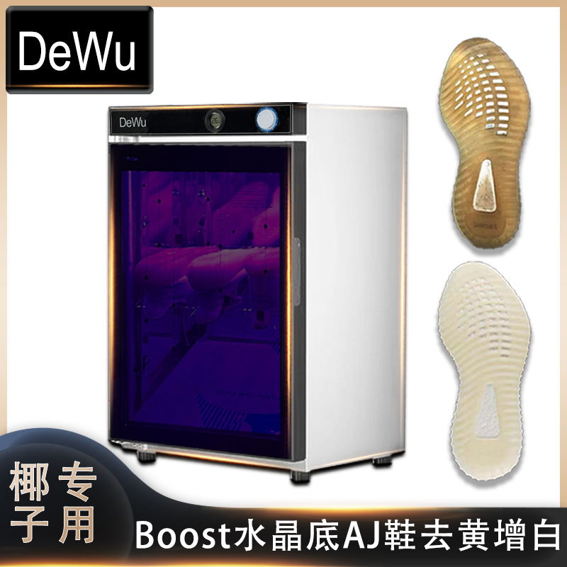 去氧化ajDEWU灯箱boost去黄