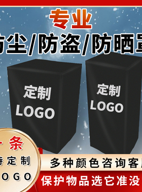 定制设备仪器罩套防尘机械保护罩印logo音响行李箱航空箱防晒盖布