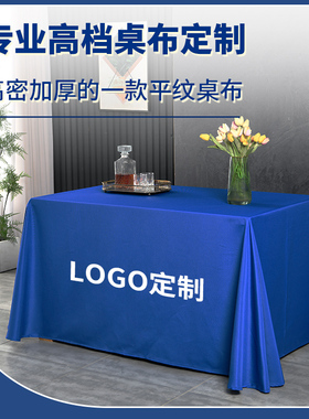 会议桌布定制印logo长方形台布地推广告印字桌布纯色防水加厚桌罩