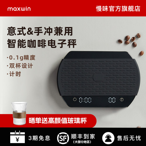 maxwin慢味咖啡电子秤