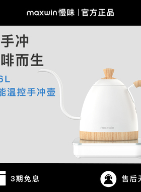 maxwin慢味手冲咖啡壶智能控温不锈钢细口长嘴电热水壶温控B壶
