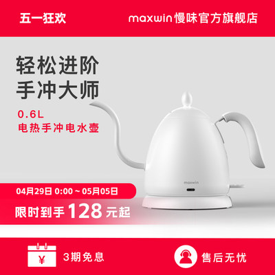 maxwin慢味手冲壶电热水壶咖啡器具细嘴挂耳家用泡茶壶不锈钢B壶