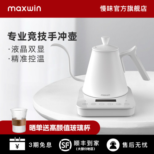慢味maxwin智能温控手冲咖啡壶不锈钢细嘴电热水壶泡茶冲煮比赛款