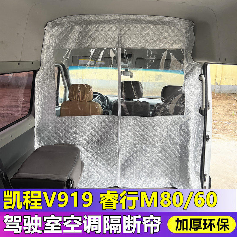 长安睿行m80/EM60隔断帘凯程V919跨越星光EV隔挡窗帘隐私隔热帘 - 实物图