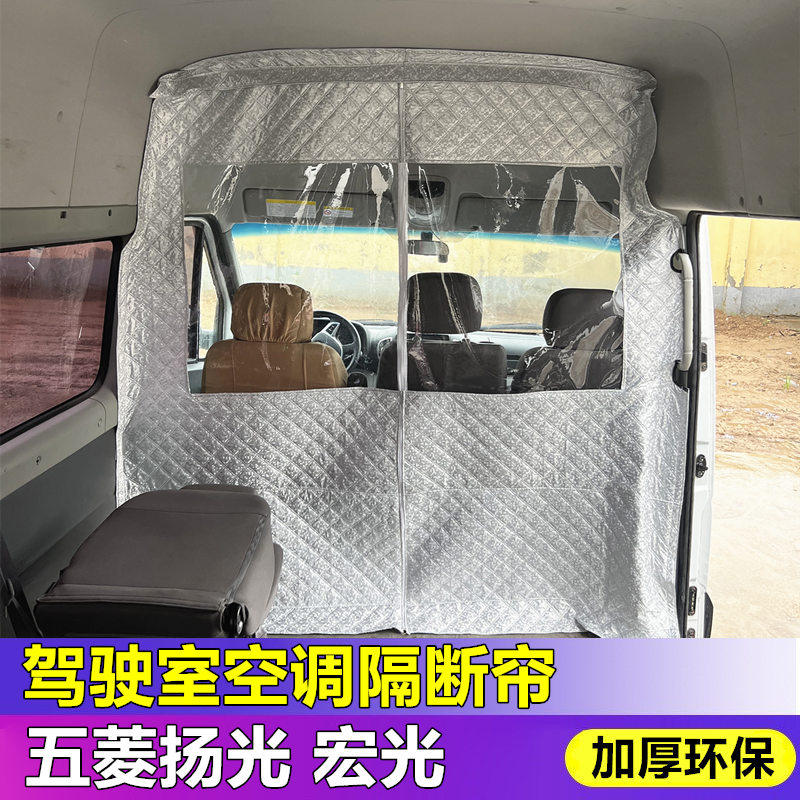 五菱扬光EV隔断帘五菱面包宏光荣光之光前排空调隔热帘隐私防尘帘