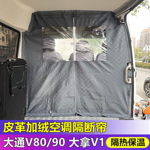 大通V80驾驶室隔断帘大通v90大拿V1空调隔热帘前排皮革保温防尘帘