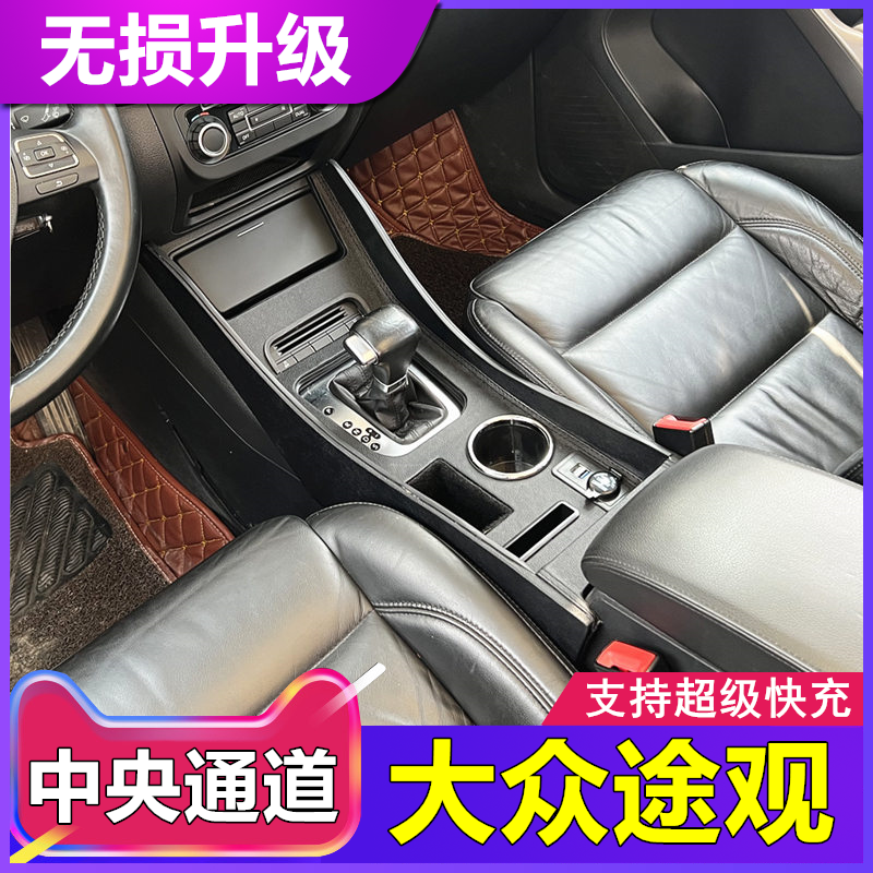 大众途观扶手箱中央通道