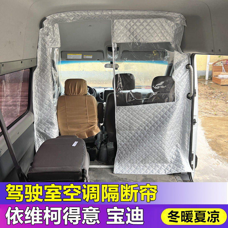 依维柯隔断帘空调隔热帘