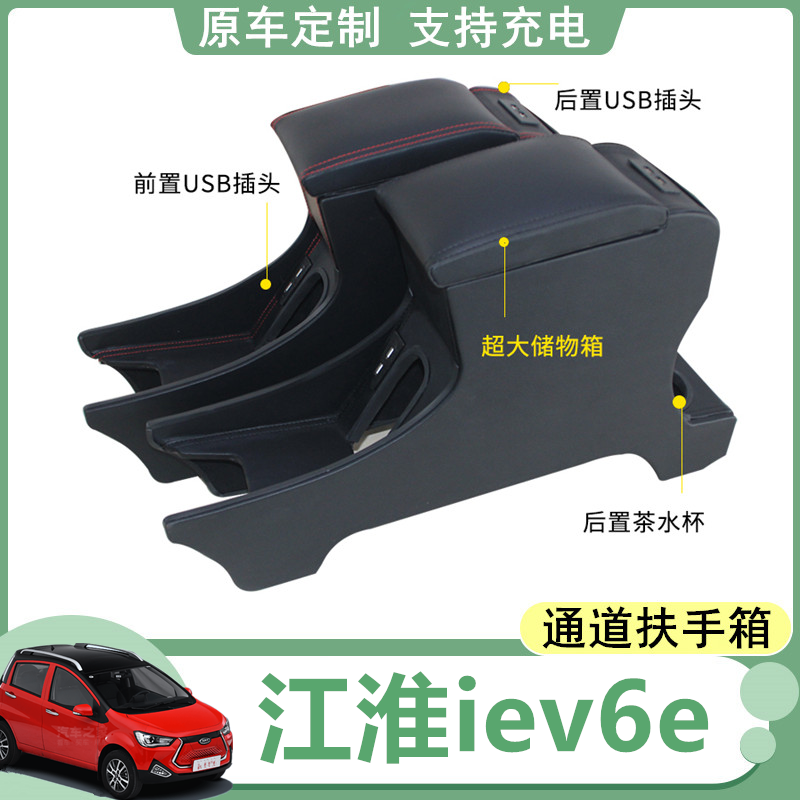 江淮iev6e扶手箱 加长通道 无损升级